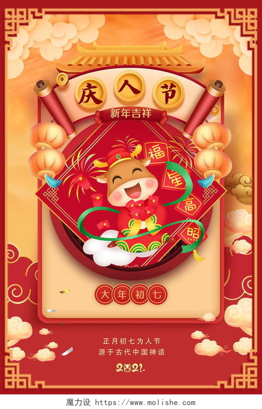 2021年红色牛年大年初七庆人节海报春节习俗系列图至初八
